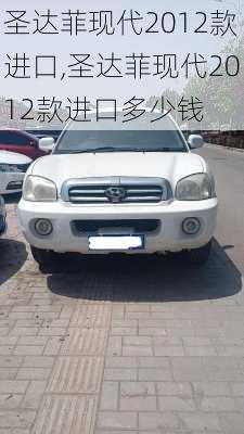 圣达菲现代2012款进口,圣达菲现代2012款进口多少钱