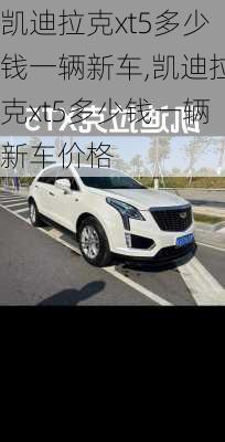 凯迪拉克xt5多少钱一辆新车,凯迪拉克xt5多少钱一辆新车价格