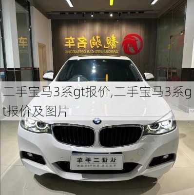 二手宝马3系gt报价,二手宝马3系gt报价及图片