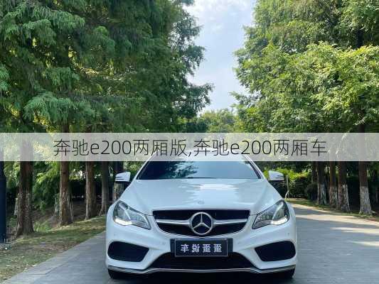 奔驰e200两厢版,奔驰e200两厢车