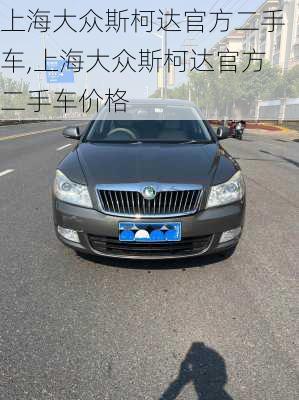 上海大众斯柯达官方二手车,上海大众斯柯达官方二手车价格