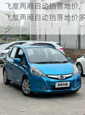 飞度两厢自动挡落地价,飞度两厢自动挡落地价多少