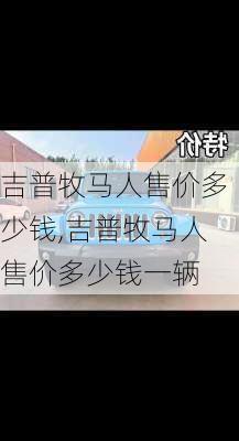 吉普牧马人售价多少钱,吉普牧马人售价多少钱一辆