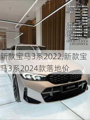 新款宝马3系2022,新款宝马3系2024款落地价