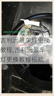 吉利远景车灯更换教程,吉利远景车灯更换教程视频