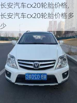 长安汽车cx20轮胎价格,长安汽车cx20轮胎价格多少