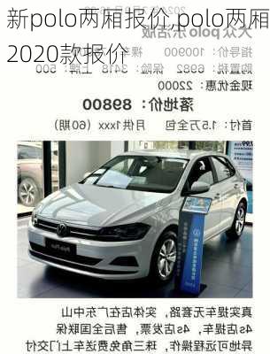 新polo两厢报价,polo两厢2020款报价