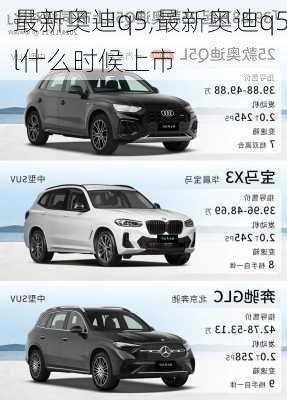 最新奥迪q5,最新奥迪q5l什么时候上市