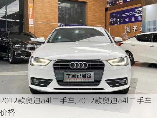 2012款奥迪a4l二手车,2012款奥迪a4l二手车价格
