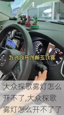大众探歌雾灯怎么开不了,大众探歌雾灯怎么开不了了