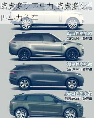 路虎多少匹马力,路虎多少匹马力的车