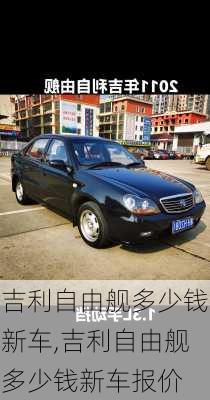 吉利自由舰多少钱新车,吉利自由舰多少钱新车报价