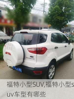 福特小型SUV,福特小型suv车型有哪些