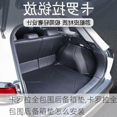 卡罗拉全包围后备箱垫,卡罗拉全包围后备箱垫怎么安装