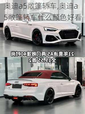奥迪a5敞篷轿车,奥迪a5敞篷轿车什么颜色好看