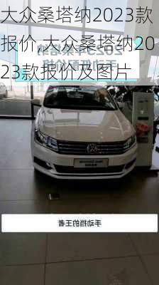 大众桑塔纳2023款报价,大众桑塔纳2023款报价及图片