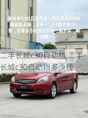 二手长城c30自动挡,二手长城c30自动挡多少钱