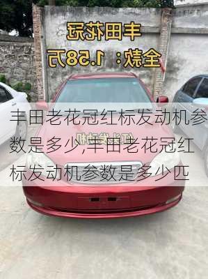 丰田老花冠红标发动机参数是多少,丰田老花冠红标发动机参数是多少匹