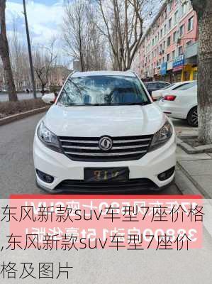 东风新款suv车型7座价格,东风新款suv车型7座价格及图片