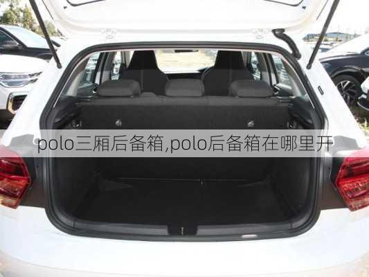 polo三厢后备箱,polo后备箱在哪里开