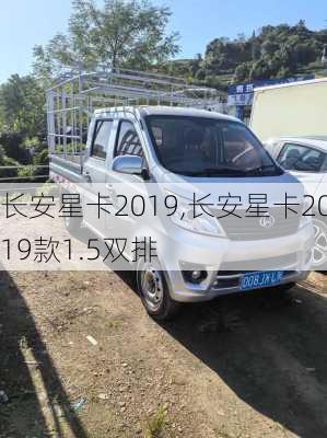 长安星卡2019,长安星卡2019款1.5双排