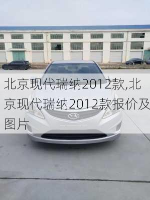 北京现代瑞纳2012款,北京现代瑞纳2012款报价及图片