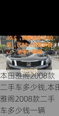 本田雅阁2008款二手车多少钱,本田雅阁2008款二手车多少钱一辆