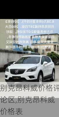 别克昂科威价格评论区,别克昂科威价格表