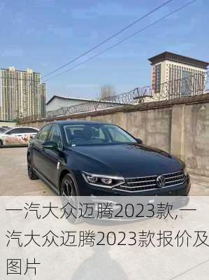 一汽大众迈腾2023款,一汽大众迈腾2023款报价及图片