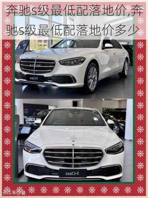 奔驰s级最低配落地价,奔驰s级最低配落地价多少