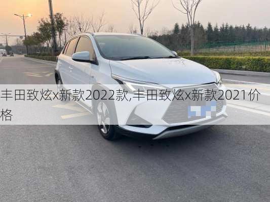 丰田致炫x新款2022款,丰田致炫x新款2021价格