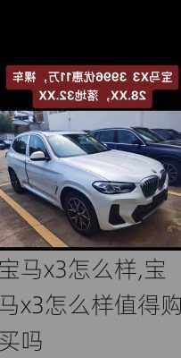 宝马x3怎么样,宝马x3怎么样值得购买吗