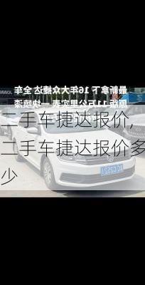 二手车捷达报价,二手车捷达报价多少