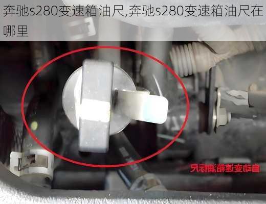 奔驰s280变速箱油尺,奔驰s280变速箱油尺在哪里
