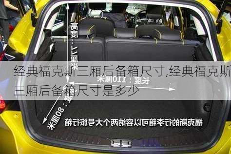 经典福克斯三厢后备箱尺寸,经典福克斯三厢后备箱尺寸是多少