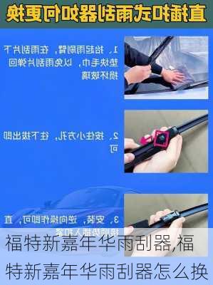福特新嘉年华雨刮器,福特新嘉年华雨刮器怎么换