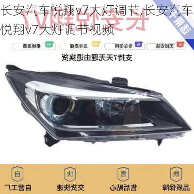 长安汽车悦翔v7大灯调节,长安汽车悦翔v7大灯调节视频