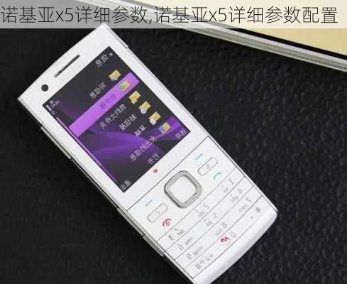 诺基亚x5详细参数,诺基亚x5详细参数配置