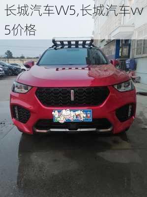 长城汽车VV5,长城汽车vv5价格