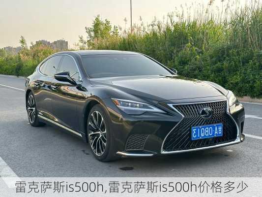 雷克萨斯is500h,雷克萨斯is500h价格多少
