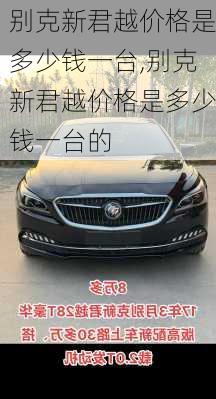别克新君越价格是多少钱一台,别克新君越价格是多少钱一台的