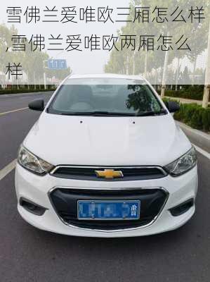 雪佛兰爱唯欧三厢怎么样,雪佛兰爱唯欧两厢怎么样
