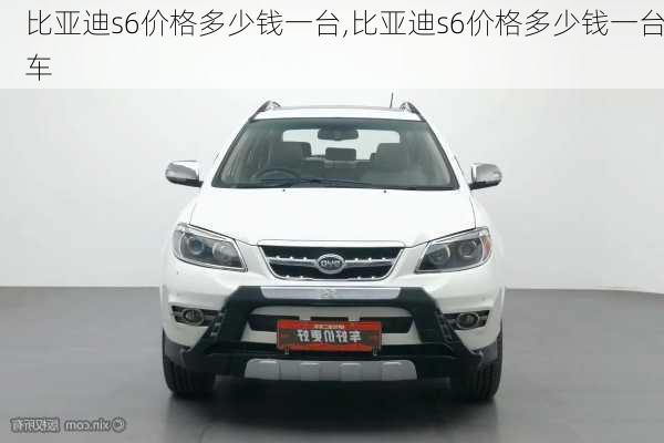比亚迪s6价格多少钱一台,比亚迪s6价格多少钱一台车