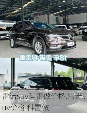 雷诺suv科雷傲价格,雷诺suv价格 科雷傲