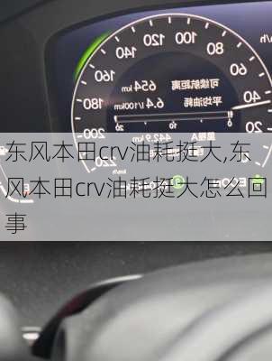 东风本田crv油耗挺大,东风本田crv油耗挺大怎么回事