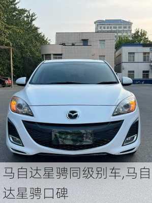 马自达星骋同级别车,马自达星骋口碑