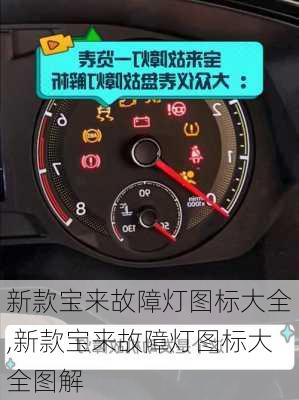 新款宝来故障灯图标大全,新款宝来故障灯图标大全图解