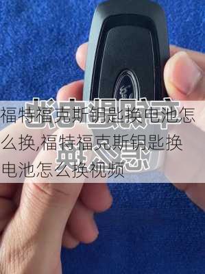 福特福克斯钥匙换电池怎么换,福特福克斯钥匙换电池怎么换视频