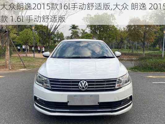 大众朗逸2015款16l手动舒适版,大众 朗逸 2015款 1.6l 手动舒适版