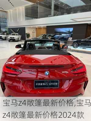 宝马z4敞篷最新价格,宝马z4敞篷最新价格2024款